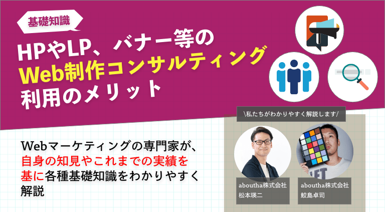 HPやLP、バナー等のWeb制作コンサルティング利用のメリット