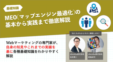 MEO(マップエンジン最適化)とは？基本から実践まで徹底解説