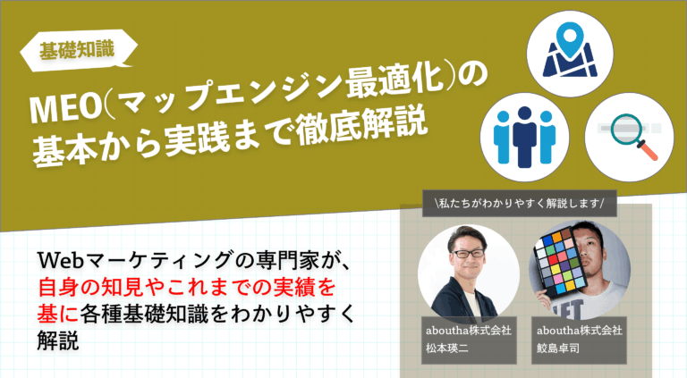 MEO（マップエンジン最適化）とは？基本から実践まで徹底解説