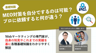 MEO対策を自分でするのは可能？プロに依頼すると何が違う？