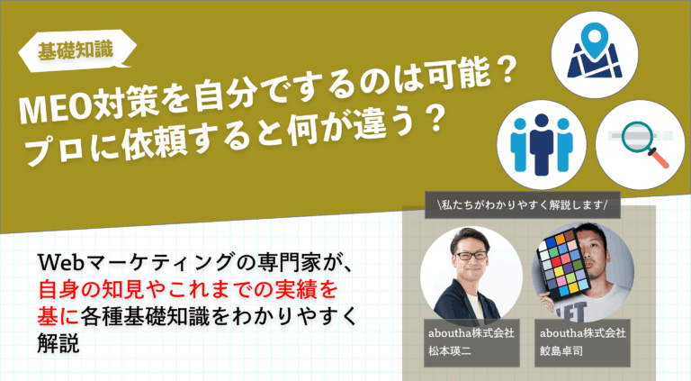 MEO対策を自分でするのは可能？プロに依頼すると何が違う？