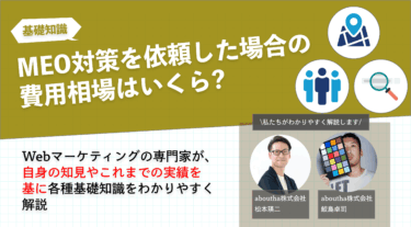 MEO対策を依頼した場合の費用相場はいくら?
