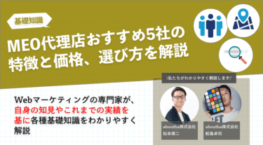 MEO代理店おすすめ5社の特徴と価格、選び方を解説