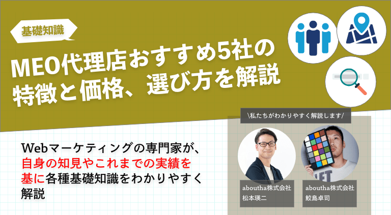 MEO代理店おすすめ5社の特徴と価格、選び方を解説