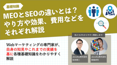 MEOとSEOの違いとは？やり方や効果、費用などをそれぞれ解説