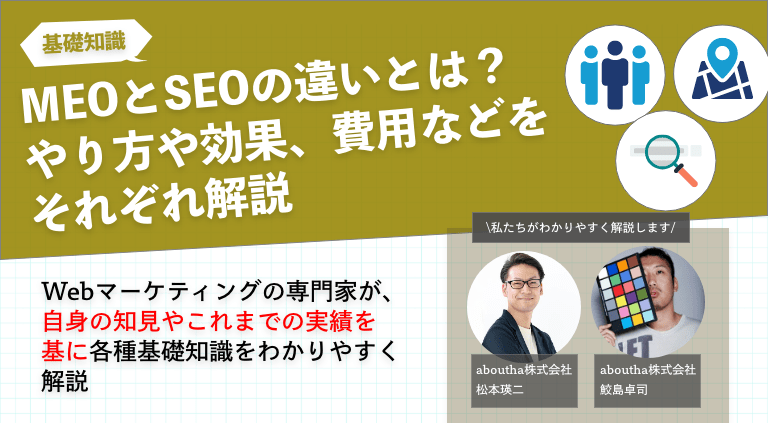 MEOとSEOの違いとは？やり方や効果、費用などをそれぞれ解説