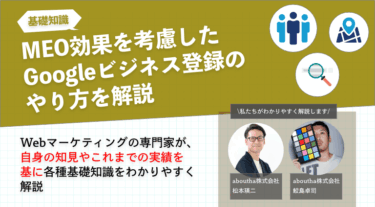 MEO効果を考慮したGoogleビジネス登録のやり方を解説