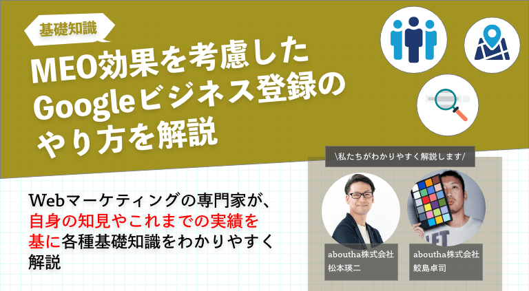 MEO効果を考慮したGoogleビジネスの登録のやり方を解説