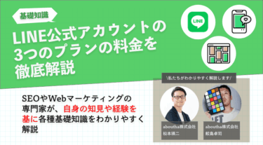 LINE公式アカウントの3つのプラン料金を徹底解説