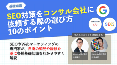 SEO対策をコンサル会社に依頼する際の選び方10のポイント