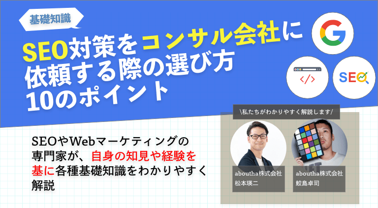 SEO対策をコンサル会社に依頼する際の選び方10のポイント