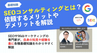 SEOコンサルティングとは？依頼するメリットやデメリットを解説