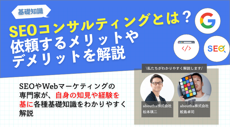 SEO対策のコンサルティングとは？依頼するメリットやデメリットを解説