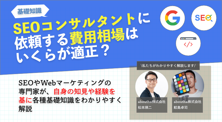 SEOコンサルタントに依頼する費用相場はいくらが適正？