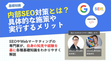 内部SEO対策とは？具体的な施策や実行するメリット
