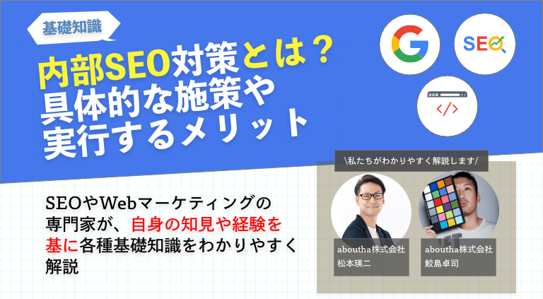 内部SEO対策とは？具体的な施策や実行するメリット