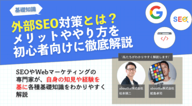 外部SEO対策の施策とは？メリットややり方を初心者向けに徹底解説