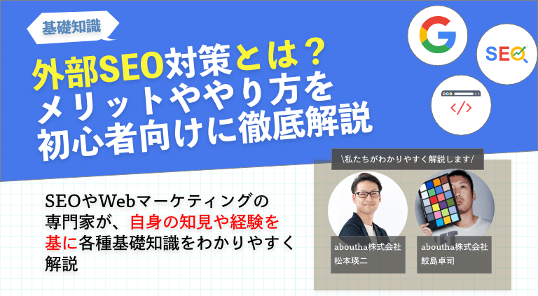 外部SEO対策の施策やメリットを初心者向けに徹底解説