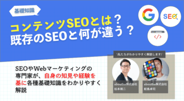 コンテンツSEOとは？既存のSEOと何が違う？