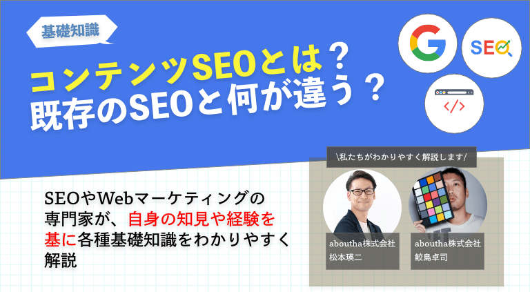 コンテンツSEOとは？既存のSEOと何が違う？