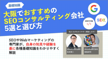 大阪でおすすめのSEOコンサルティング会社5選と選び方