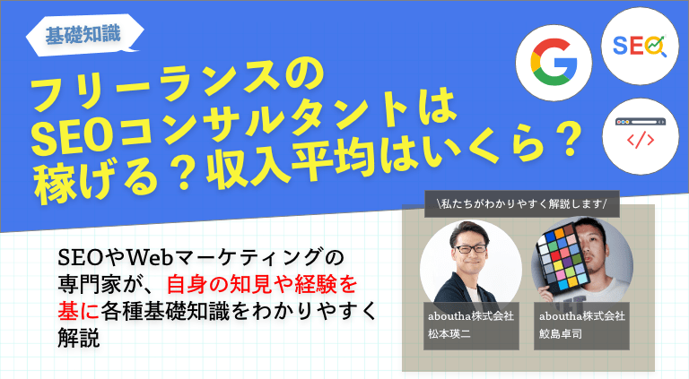 フリーランスのSEOコンサルタントは稼げる？平均収入はいくら？