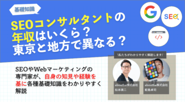 SEOコンサルタントの年収はいくら？東京と地方で異なる？