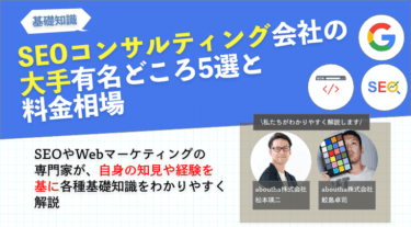 SEOコンサルティング会社の大手有名どころ5選と料金相場