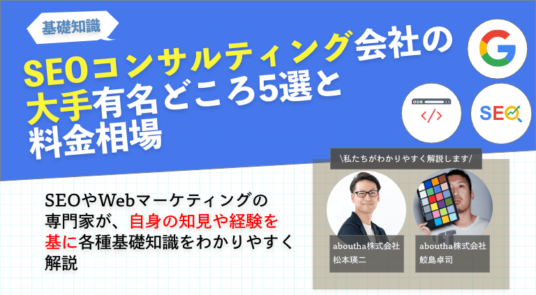 SEOコンサルティング会社の大手有名どころ5選と料金相場