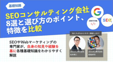SEOコンサルティング会社 8選と選び方のポイント、特徴を比較