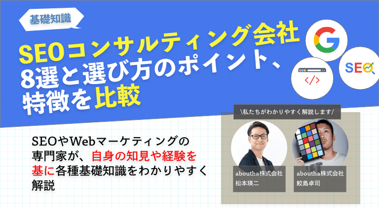 SEOコンサルティング会社 8選と選び方のポイント、特徴を比較