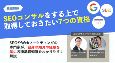 SEOコンサルをする上で取得しておきたい7つの資格