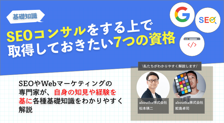 SEOコンサルをする上で取得しておきたい7つの資格