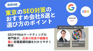 東京のSEO対策のおすすめ会社8選と選び方のポイント、特徴をそれぞれ比較