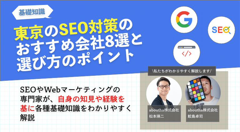 東京のSEO対策のおすすめ会社8選と選び方のポイント、特徴をそれぞれ比較