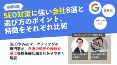 SEO対策に強い会社8選と選び方のポイント、特徴をそれぞれ比較