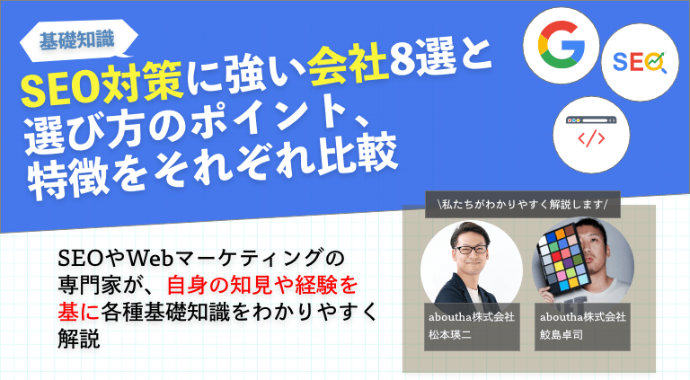 SEO対策に強い会社8選と選び方のポイント、特徴をそれぞれ比較