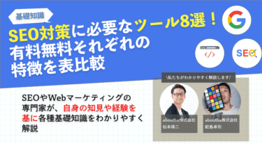 SEO対策に必要なツール8選！有料無料それぞれの特徴を表比較