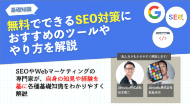 無料でできるSEO対策におすすめのツールややり方を解説