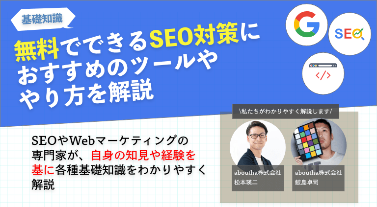 無料でできるSEO対策におすすめのツールややり方を解説