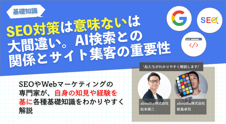 SEO対策は意味ないは大間違い。AI検索との関係とサイト集客の重要性