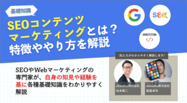 SEOコンテンツマーケティングとは？特徴ややり方を解説