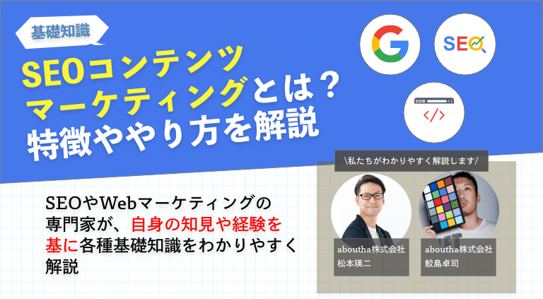 SEOコンテンツマーケティングとは？特徴ややり方を解説