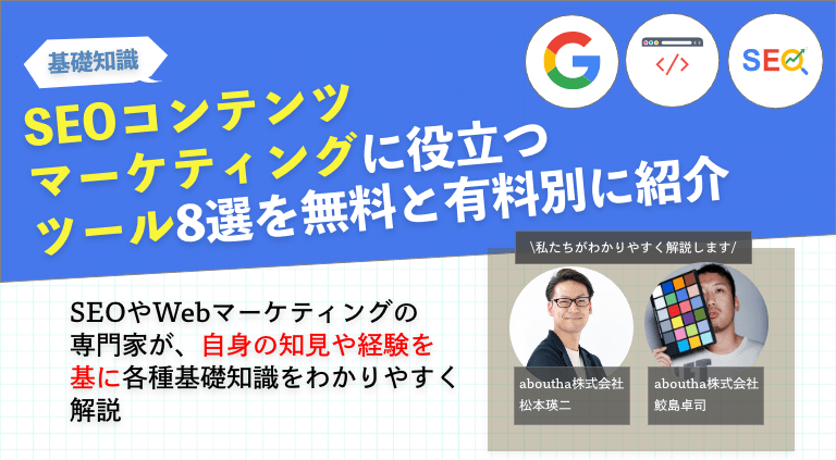 SEOコンテンツマーケティングに役立つツール8選を無料と有料別に紹介