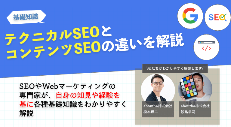 テクニカルSEOとコンテンツSEOの違いを解説