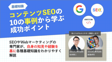 コンテンツSEOの10の事例から学ぶ成功ポイント
