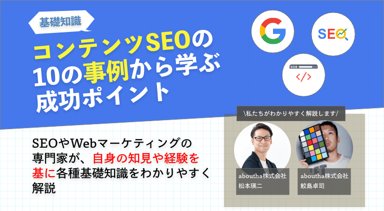 コンテンツSEOの10の事例から学ぶ成功ポイント